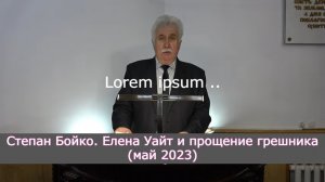 Степан Бойко. Елена Уайт и прощение грешника (май 2023)