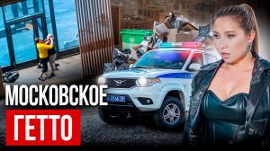 ЧУТЬ НЕ УБИЛИ! Московское ГЕТТО – Новое Внуково..