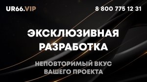 Разработка эксклюзивных сайтов - UR66.VIP