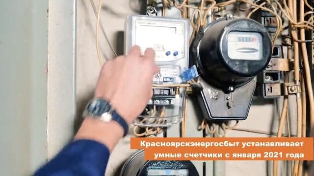 Красноярскэнергосбыт устанавливает умные счетчики