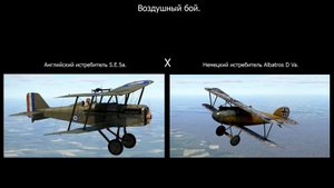 Воздушный бой. Английский  истребитель S.E.5a. против немецкого истребителя Albatros D Va.