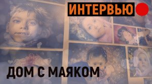 В гостях у "Дома с маяком"