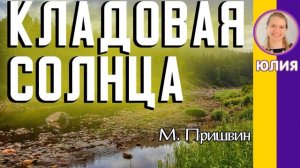 Краткое содержание Кладовая солнца. Пришвин М. Пересказ сказки за 6 минут