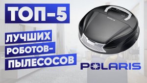 ТОП-5 лучших роботов-пылесосов Polaris. Рейтинг