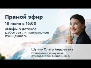 Шуппо Ольга Андреевна «Мифы о детоксе: работает ли популярное очищение?»