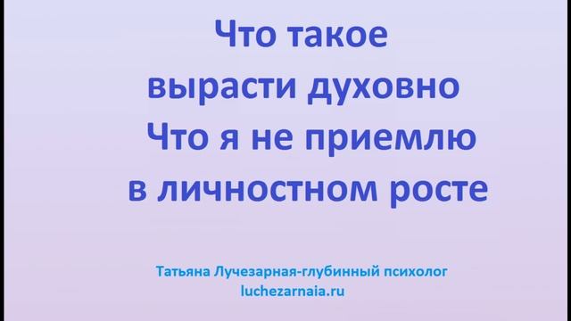 Что такое вырасти духовно Что я не приемлю в личностном росте