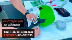 Инструкция по сборе бензотриммера REDVERG RD-GB233S