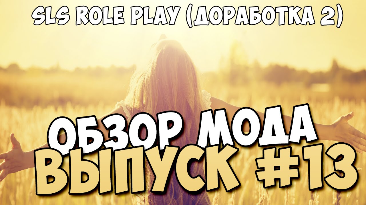 Обзор модов #13 SLS Role Play (Доработка 2 by Batka1337)