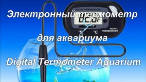 Электронный термометр для аквариума. Digital Termometer Aquarium.