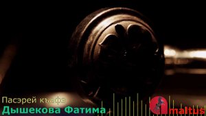Пасэрей къафэ - Дышекова Фатима