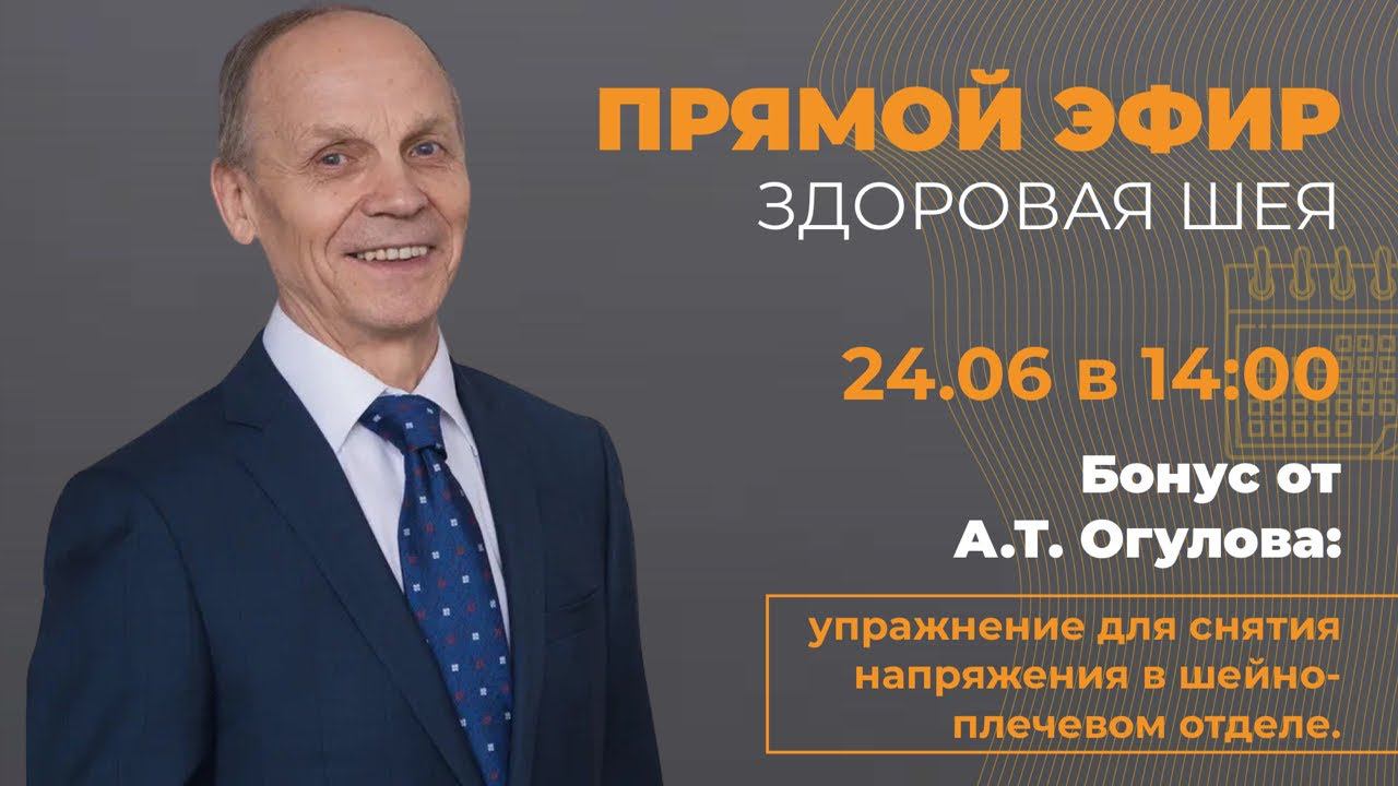 Здоровая шея с Александром Тимофеевичем Огуловым