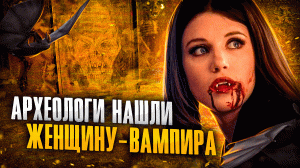 Археологи нашли женщину-вампира