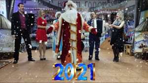 Поздравляем с Новым 2021 годом!