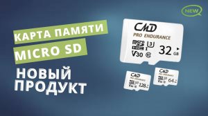 Новинка | Карта памяти CMD-MicroSD