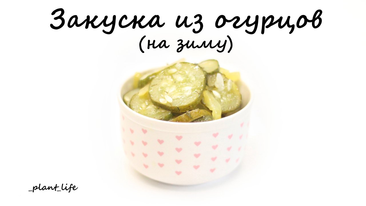ЗАКУСКА ИЗ ОГУРЦОВ на зиму | список ингредиентов под видео ?