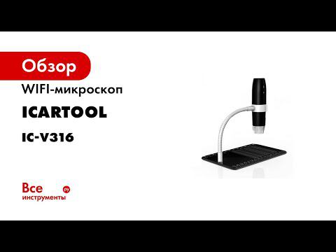 Обзор цифрового WIFIUSB микроскопа ICARTOOL IC V316 смотреть онлайн