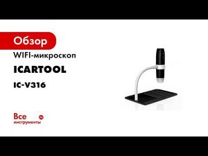 Обзор цифрового WIFIUSB микроскопа ICARTOOL IC V316