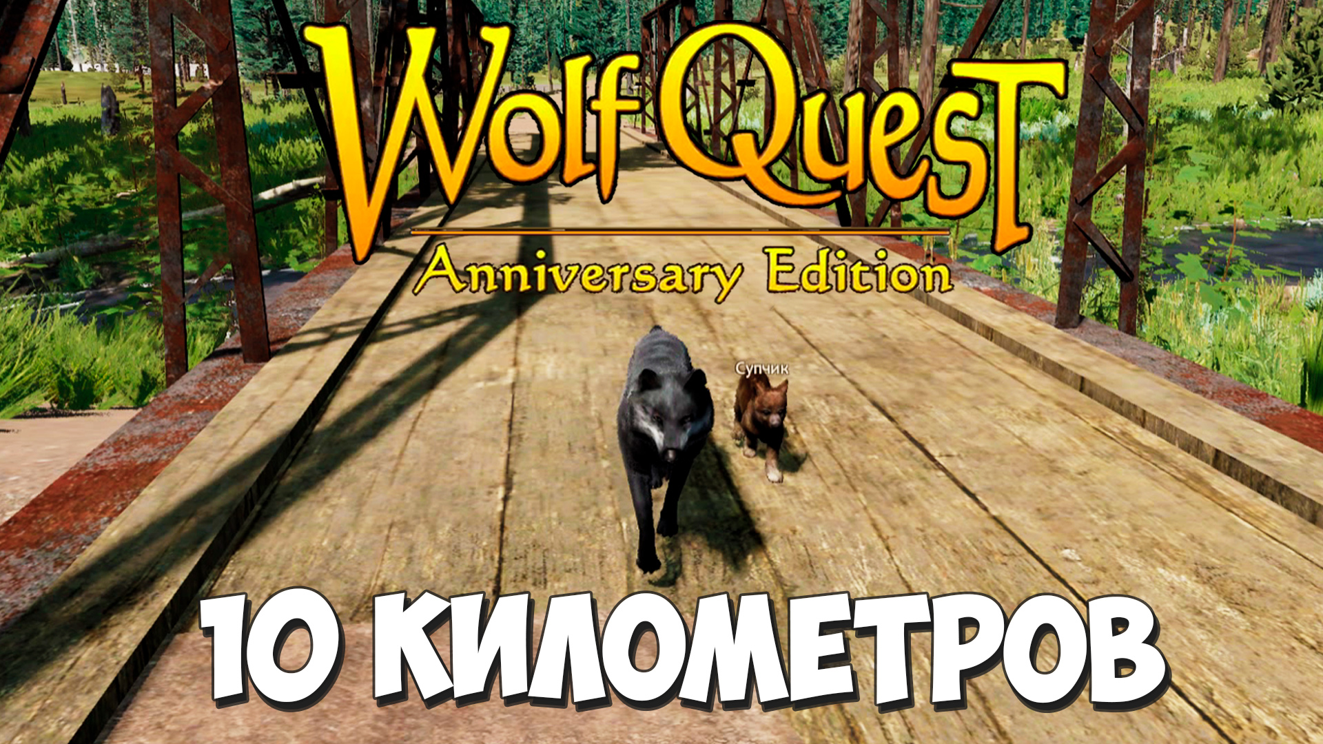 Невероятной длины переселение с волчатами на Лост Ривер! WolfQuest: Anniversary Edition # 112