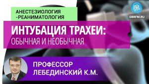 Профессор Лебединский К.М: Интубация трахеи: обычная и необычная