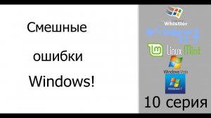 Смешные ошибки Windows #10|Windows Whistler, Windows 237, Linux Mint, Windows Vista и Windows 7