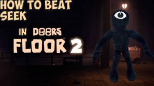 Как ПРОЙТИ СИКА В ДОРС FLOOR 2!|[FLOOR 2] DOORS 👁️|ПРОХОЖДЕНИЕ