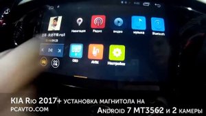 KIA Rio 2017+ установка магнитола ны Android 7 MT3562 и 2 камеры