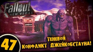 #47 ТЕНЕВОЙ КОНФЛИКТ ДЖЕЙКОБСТАУНА Полное Прохождение FALLOUT NEW VEGAS НА РУССКОМ