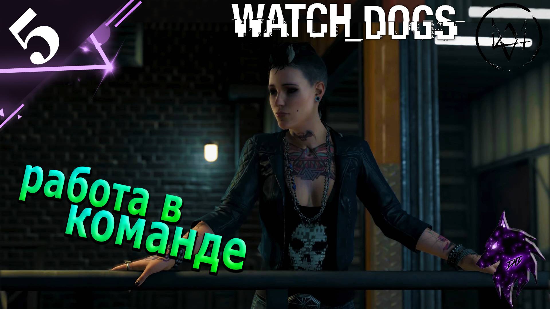 Работа в команде! ►Прохождение игры ► Watch Dogs ►#5