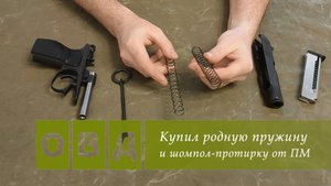 Распаковка пружины и протирки от ПМ
