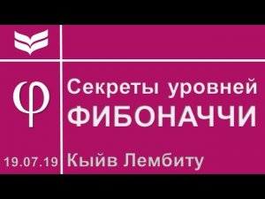 Секреты построения уровней Фибоначчи