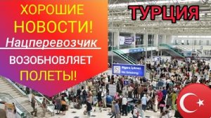 ТУРЦИЯ 2022: ЕЩЁ 1 ТУРОПЕРАТОР ВОЗОБНОВЛЯЕТ ПОЛЕТЫ. САМЫЕ ПОСЛЕДНИЕ НОВОСТИ ТУРИЗМА/ТУРЦИИ СЕГОДНЯ