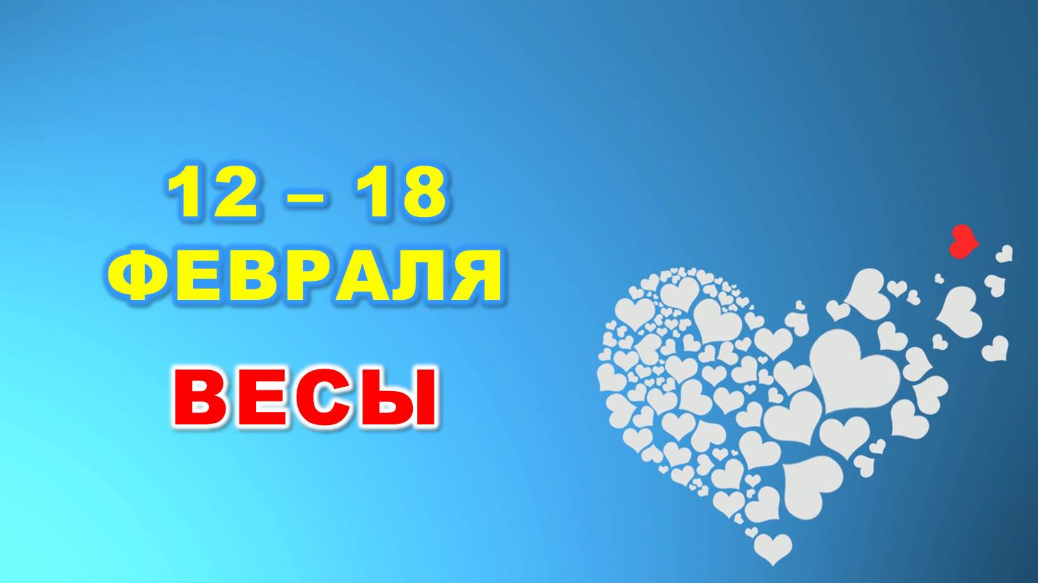 ♎️ ВЕСЫ. ❤️ С 12 по 18 ФЕВРАЛЯ 2024 г. ? Таро-прогноз ❄️