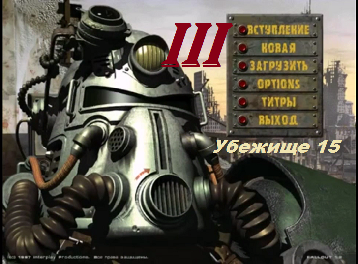 [PC] Fallout - Part 3. Убежище 15