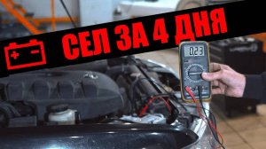 Почему быстро разряжается аккумулятор в машине? Ищем ток утечки на Nissan Pathfinder