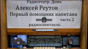 Первый помощник капитана.  Алексей Реутов.  Часть 2.  Радиоспектакль 1975год.