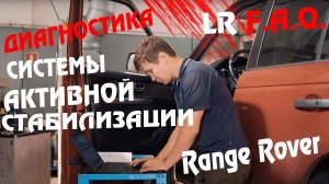 Диагностика системы активной стабилизации на Range Rover