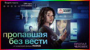 Пропавшая без вести — Фильм На Вечер — Обзор 2023