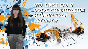 Что такое СРО в сфере строительства, зачем вступать в СРО и как это сделать