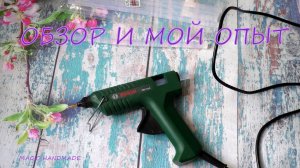 Обзор пистолета BOSCH PKP 18E  мой опыт  и небольшие рекомендации по эксплуатации горячего пистолета