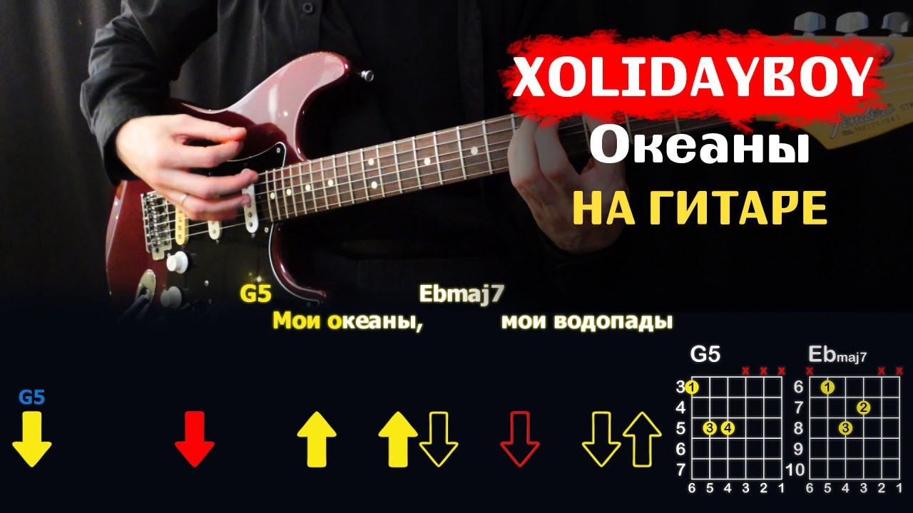 Как Играть "XOLIDAYBOY (Валерия) - Океаны" На Гитаре | Разбор Песни