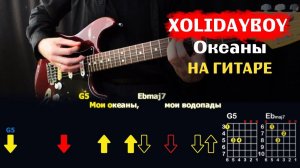 Как Играть "XOLIDAYBOY (Валерия) - Океаны" На Гитаре | Разбор Песни