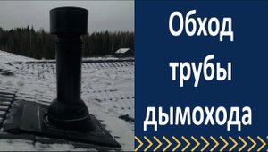 Обход круглого дымохода на кровле  Установка примыкание Pippu От Vilpe