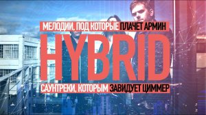 HYBRID/Саундтреки, которые взрывают танцпол