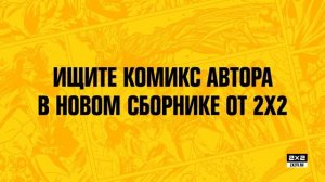 Гид по комиксам 2х2 [Женя Карпухина]