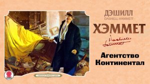 ДЭШИЛЛ ХЭММЕТ «АГЕНТСТВО КОНТИНЕНТАЛ». Аудиокнига. Читает Сергей Чонишвили