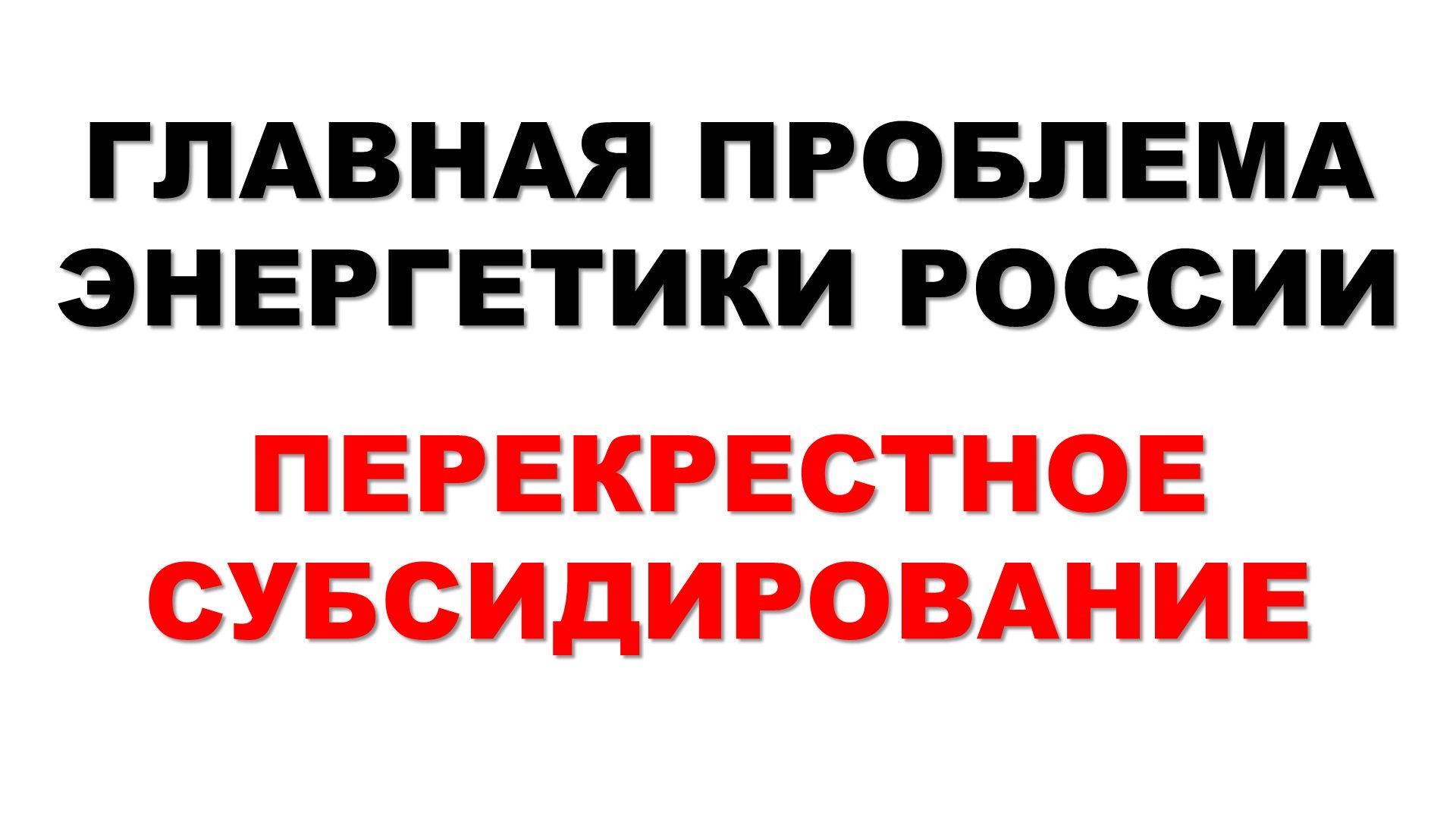 Про перекрестное субсидирование потребителей электроэнергии