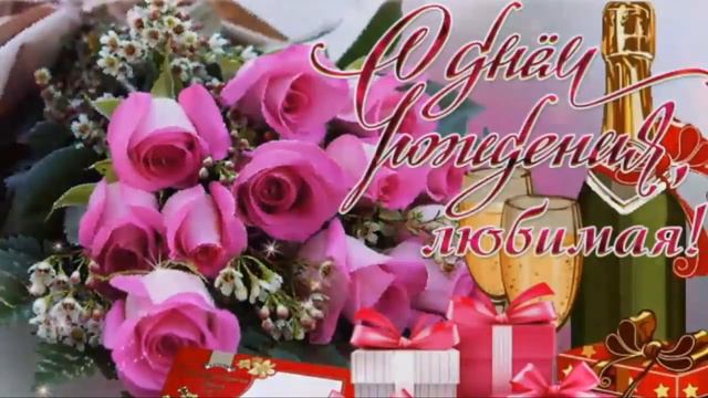 С ДНЁМ РОЖДЕНИЯ, ЛЮБИМАЯ! 💐 САМОЕ КРАСИВОЕ ПОЗДРАВЛЕНИЕ С ДНЁМ РОЖДЕНИЯ ДЛЯ ЛЮБИМОЙ! 💖