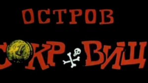 остров сокровищ (саундтрек/музыка - спасение джима)
