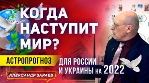 КОГДА НАСТУПИТ МИР АСТРОПРОГНОЗ ДЛЯ РОССИИ И УКРАИНЫ НА 2022.mp4