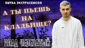 А ты хотел в!ыпить на кладбище? #владчереватый #битваэкстрасенсов23сезон